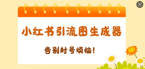 【加强版】小红书引流图生成器，生成的图片直接发送至小红薯私信即可-斜杠青年