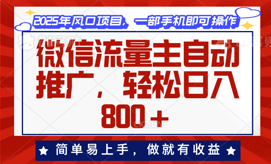 （13993期）微信流量主自动推广，轻松日入800+，简单易上手，做就有收益。-斜杠青年