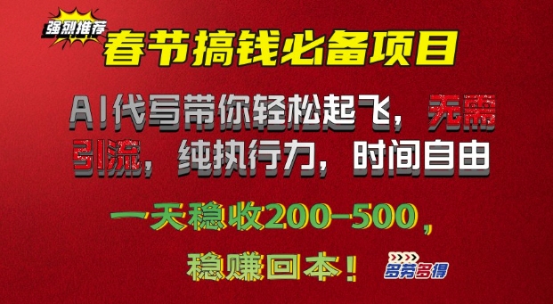 春节搞钱必备项目!AI代写带你轻松起飞，无需引流，纯执行力，时间自由，一天稳收2张-斜杠青年