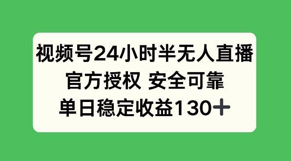 视频号24小时半无人直播，官方授权安全可靠，单日稳定收益130+-斜杠青年