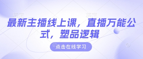 最新主播线上课，直播万能公式，塑品逻辑-斜杠青年