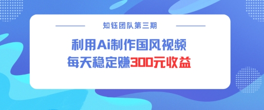 视频号ai国风视频创作者分成计划每天稳定300元收益-斜杠青年