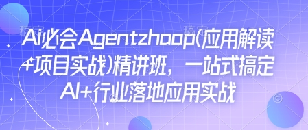 Ai必会Agent(应用解读+项目实战)精讲班，一站式搞定AI+行业落地应用实战-斜杠青年