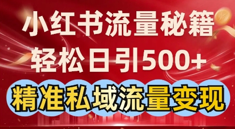 小红书流量秘籍：轻松日引500+精准私域流量变现-斜杠青年