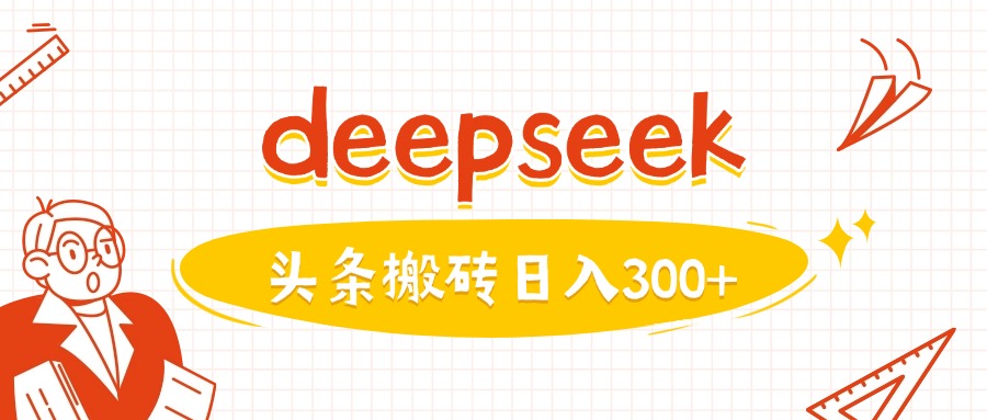 利用deepseek分钟一篇图文，做头条日入3张-斜杠青年