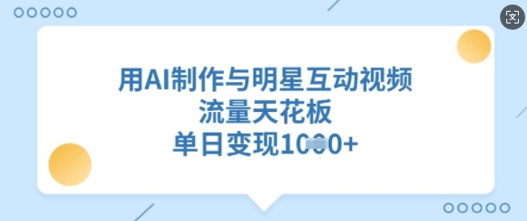 用AI制作与明星互动视频，流量天花板，单日变现多张-斜杠青年