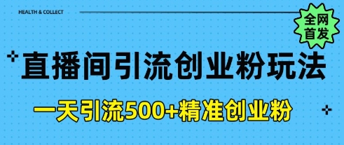 直播间引流创业粉，一天引流500+精准创业粉-斜杠青年