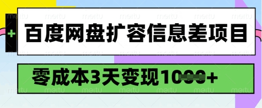 百度网盘扩容信息差项目，零成本，3天变现1k，详细实操流程-斜杠青年