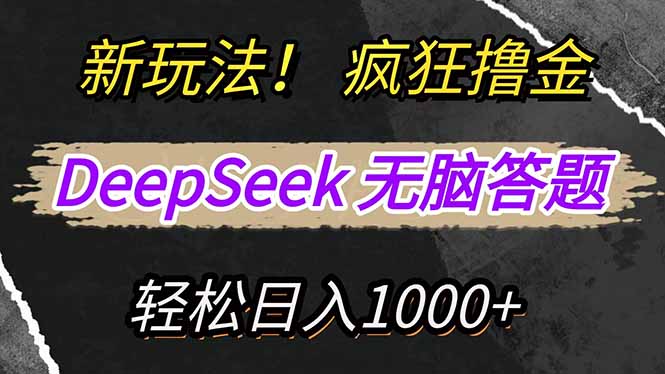 （14428期）新玩法！利用DeepSeek，复制粘贴，无脑简单答题，疯狂撸新平台收益，轻…-斜杠青年