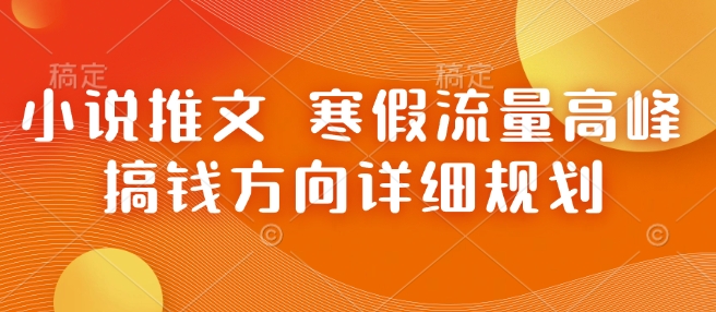 小说推文 寒假流量高峰 搞钱方向详细规划-斜杠青年