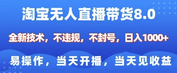 淘宝无人直播带货8.0，全新技术，不违规，不封号，纯小白易操作，当天开播，当天见收益，日入多张-斜杠青年