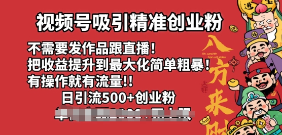视频号吸引精准创业粉，不需要发作品跟直播，有操作就有流量，日引500+创业粉-斜杠青年