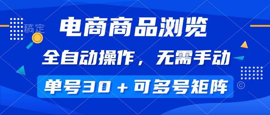（14155期）电商商品浏览，全自动操作，无需手动，单号一天30+，多号矩阵-斜杠青年