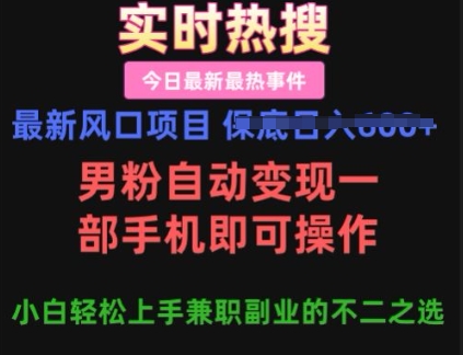 最新风口项目，男粉自动变现，一部手机即可操作，小白轻松上手，兼职副业的不二之选【揭秘】-斜杠青年