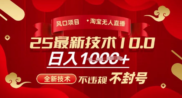 2025年淘宝无人直播带货10.0，全新技术，不违规，不封号，纯小白操作，日入多张【揭秘】-斜杠青年