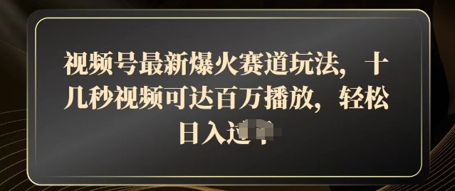 视频号最新爆火赛道玩法，十几秒视频可达百万播放，结合带货轻松，日入几张-斜杠青年