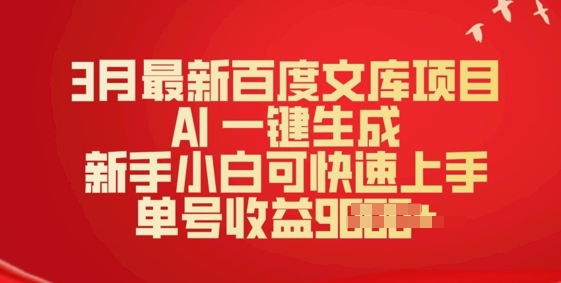3月最新百度文库项目，AI 一键生成，新手小白可快速上手，单号收益多张-斜杠青年