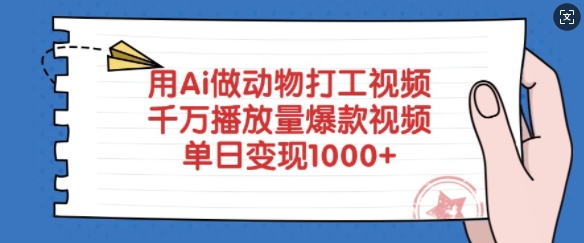 用Ai做动物打工视频，千万播放量爆款视频，单日变现多张-斜杠青年