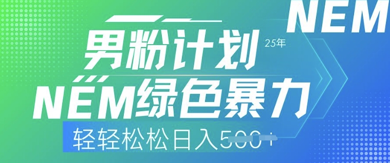 25年男粉计划，绿色暴力，轻轻松松日入5张-斜杠青年