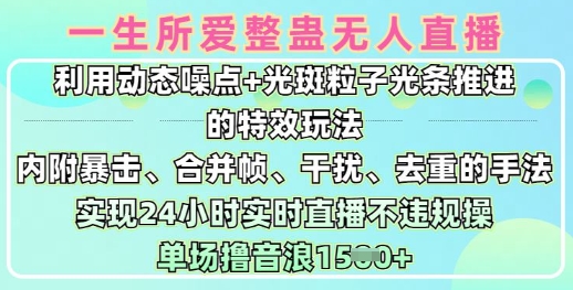 一生所爱无人整蛊升级版9.0，利用动态噪点+光斑粒子光条推进的特效玩法，实现24小时实时直播不违规操，单场日入1.5k-斜杠青年