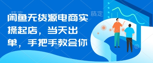 闲鱼无货源电商实操起店，当天出单，手把手教会你-斜杠青年