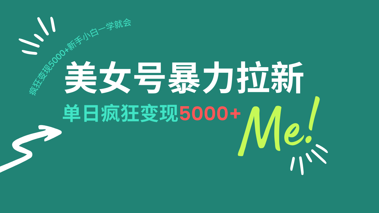 （14322期）美女号暴力拉新，用过AI优化一件生成，每天搬砖，疯狂变现5000+新手小…-斜杠青年