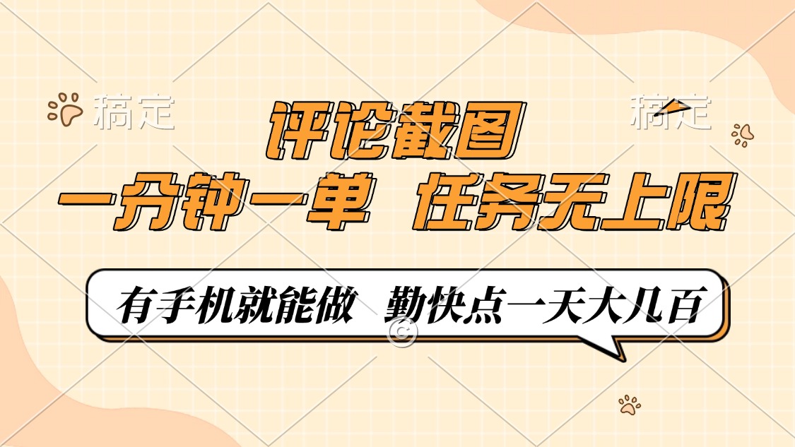 （14222期）评论截图，一分钟一单，有手机就能做，任务无上限，轻松一天大几百-斜杠青年