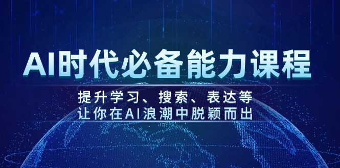 （14152期）AI时代必备能力课程，提升学习、搜索、表达等，让你在AI浪潮中脱颖而出-斜杠青年