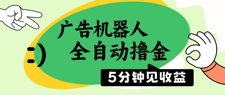 （14299期）广告机器人全自动撸金，5分钟见收益，无需人工，单机日入500+-斜杠青年