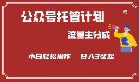 公众号分成计划，流量主分成，小白轻松日入3张【揭秘】-斜杠青年
