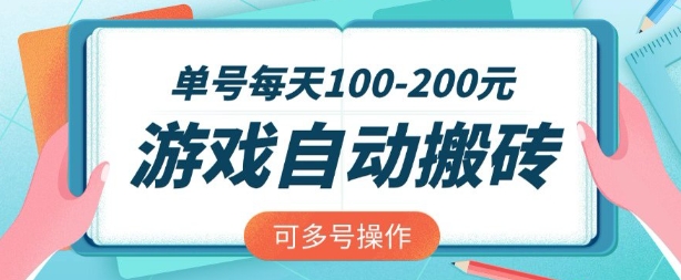 游戏全自动搬砖，单号每天2张，可矩阵多号操作【揭秘】-斜杠青年