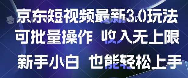 京东短视频最新玩法，可批量操作，收入无上限 新手也能轻松上手-斜杠青年