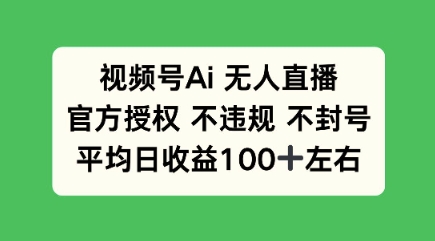 视频号AI无人直播，官方特定授权 不违规 不封号，平均日收益100+-斜杠青年