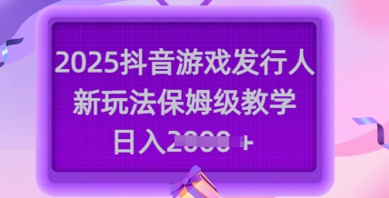 2025抖音游戏发行人新玩法，保姆级教学，日入多张-斜杠青年