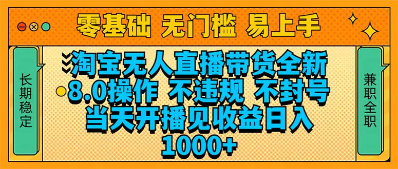 （14000期）淘宝无人直播带货全新技术8.0操作，不违规，不封号，当天开播见收益，…-斜杠青年