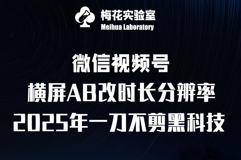 梅花实验室2025视频号最新一刀不剪黑科技，宽屏AB画中画+随机时长+帧率融合玩法-斜杠青年