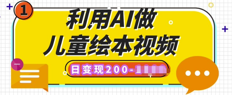 利用AI做儿童绘本视频，日变现多张，多平台发布(抖音、视频号、小红书)-斜杠青年