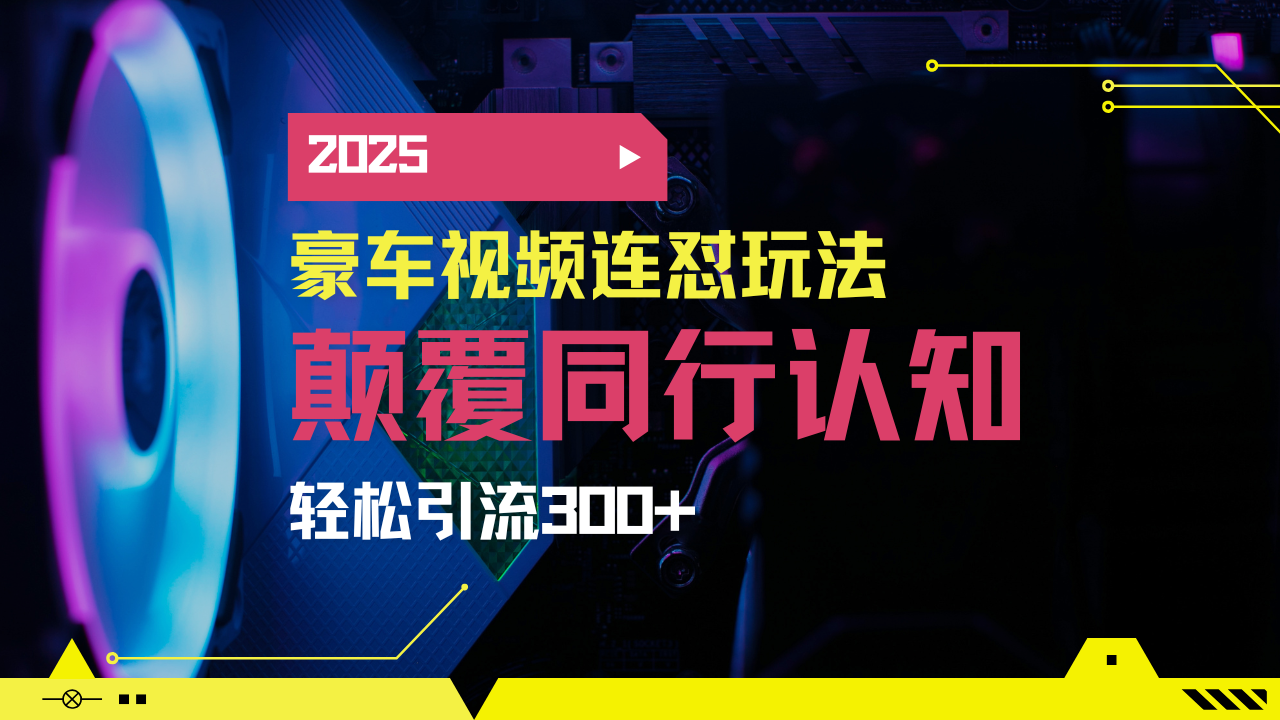 （14491期）小红书靠豪车图文搬运日引200+创业粉，带项目日稳定变现5000+2025年最…-斜杠青年