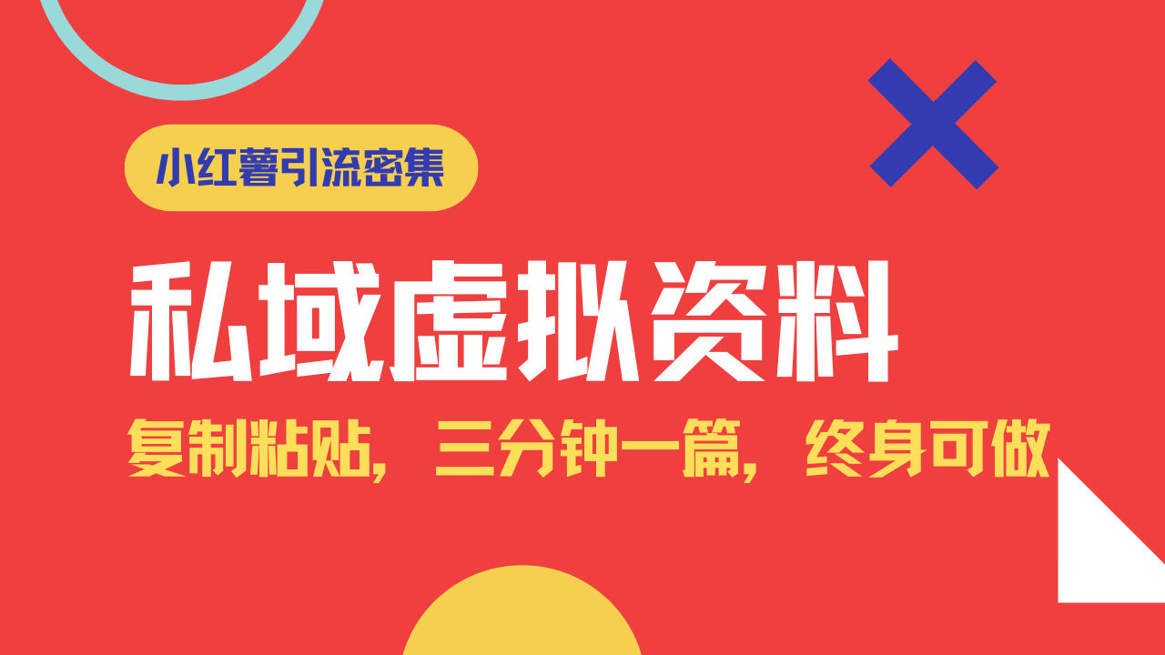 （14502期）小红书引流私域旅游虚拟资料玩法，复制粘贴，三分钟一篇图文，日入1000…-斜杠青年