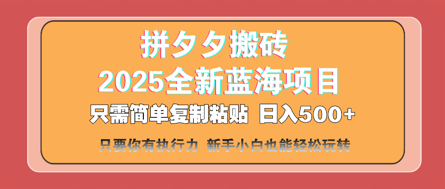 （14104期）拼夕夕搬砖  日入500+ 2025最新蓝海项目 只需简单复制粘贴 日入500+ 新…-斜杠青年