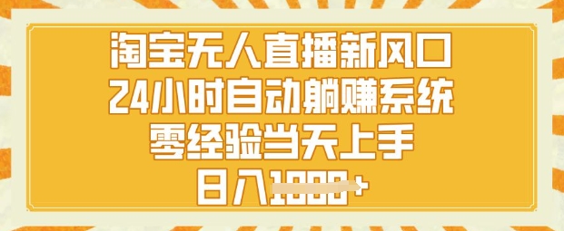 淘宝无人直播新风口，24小时自动系统，零经验当天上手，日入1k+-斜杠青年