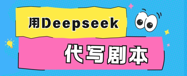 用Deepseek代写剧本，AI最强辅助搞钱方法-斜杠青年