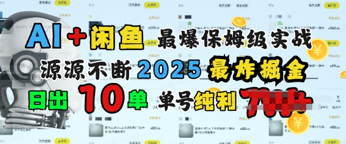 AI搞钱闲鱼最爆保姆级实战，纯靠转介绍日出10单纯利1k-斜杠青年