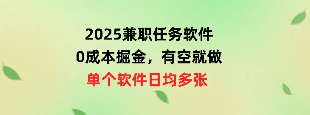 2025兼职任务软件，0成本掘金，有空就做，单个软件日均几十-斜杠青年