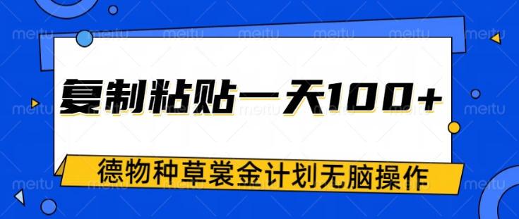 得物种草赏金项目，操作简单只需复制粘贴，新手一天100+-斜杠青年