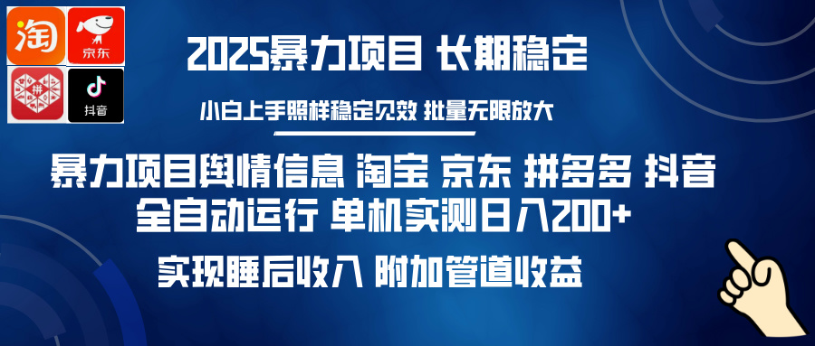 （14244期）暴力项目舆情信息 淘宝 京东 拼多多 抖音全自动运行 单机日入200+ 实现…-斜杠青年