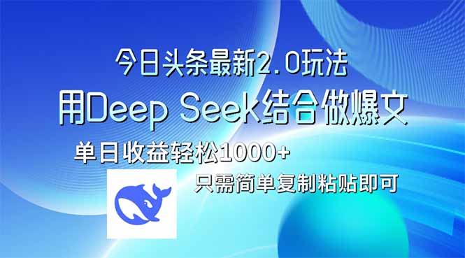 （14117期）今日头条最新2.0版本，用Deep Seek结合今日头条做爆文，单日收益轻松10…-斜杠青年