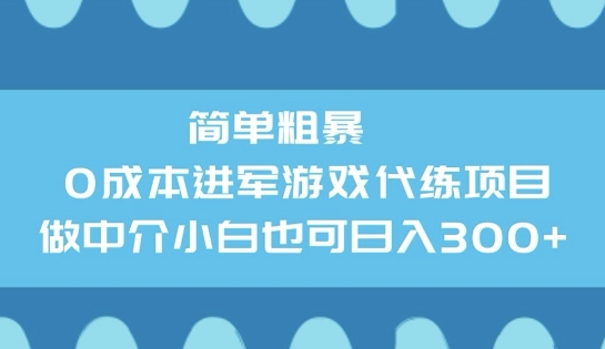 简单粗暴0成本进军游戏代练项目，做中介小白也可日入3张-斜杠青年