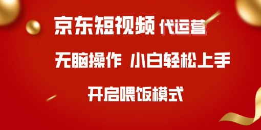 京东短视频代运营，全程喂饭，小白轻松上手【揭秘】-斜杠青年