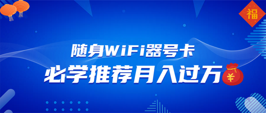 （13986期）随身WiFi器推广，月入过万，多种变现渠道来一场翻身之战-斜杠青年